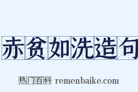 赤贫如洗造句是什么意思的图片